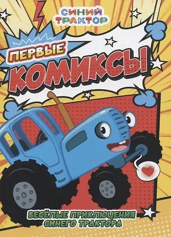 Веселые приключения Синего Трактора