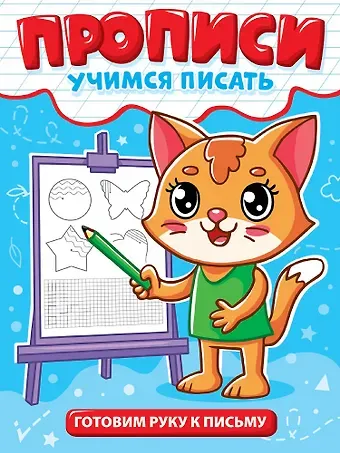 Прописи. Учимся писать. Готовим руку к письму