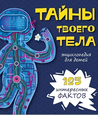 Оксана Иванова, Анастасия Чупрунова Тайны твоего тела. Энциклопедия для детей