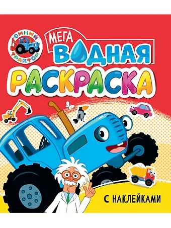 Водная мегараскраска с наклейками. Синий трактор