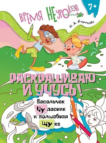 Наталья Барткова Раскрашиваю и учусь! Весельчак Чудесник и волшебная щука. Сочетания чу/щу