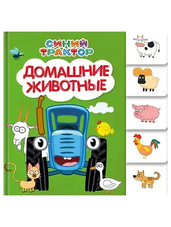 Евгения Ковалева Синий трактор. Домашние животные.