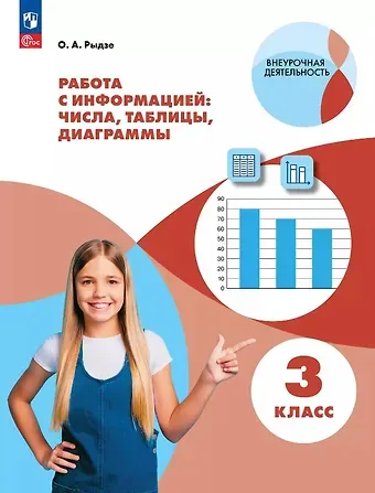 Оксана Анатольевна Рыдзе Работа с информацией: числа, таблицы, диаграммы. 3 класс. Рабочая тетрадь