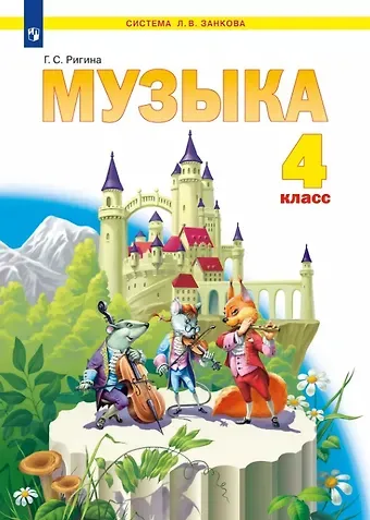 Галина Сергеевна Ригина Музыка. 4 класс. Учебник