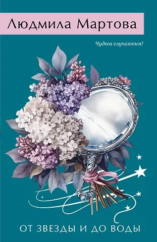 Людмила Мартова От звезды и до воды