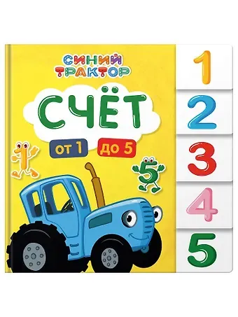 Евгения Ковалева Синий трактор. Счёт