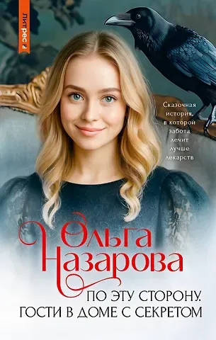 Назарова Ольга Станиславовна По эту сторону. Гости в доме с секретом