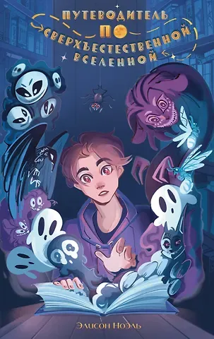Алисон Ноэль Путеводитель по Сверхъестественной Вселенной