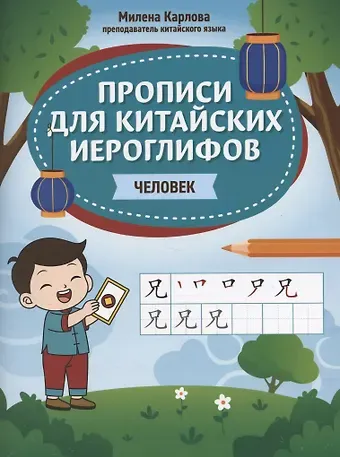 Милена Эдуардовна Карлова Прописи для китайских иероглифов: человек