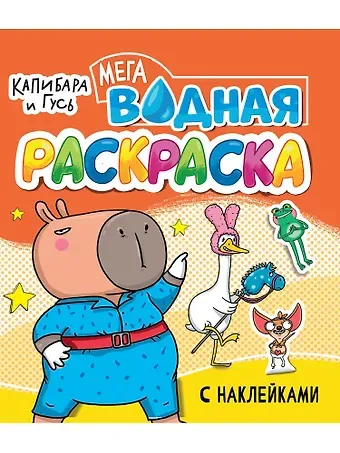 Водная мегараскраска с наклейками. Капибара и Гусь