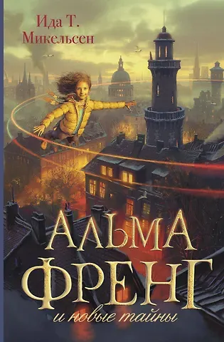 Туфте Микельсен Ида Альма Френг и новые тайны