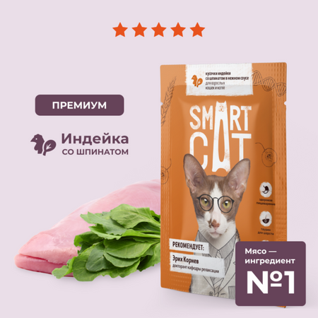 Консервы, паучи Smart Cat паучи Паучи для взрослых кошек и котят кусочки индейки со шпинатом в нежном соусе. Влажный корм (85 г)