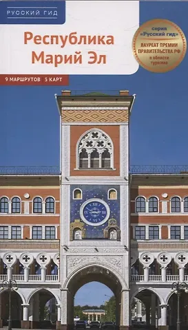 Ирина Карецкая Путеводитель Республика Марий Эл. 9 маршрутов 5 карт. (RG55201)