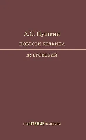 Александр Сергеевич Пушкин Повести Белкина. Дубровский