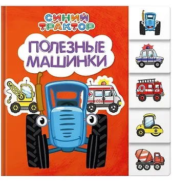 Евгения Ковалева Синий трактор. Полезные машинки