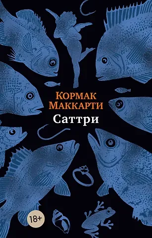 Кормак Маккарти Саттри