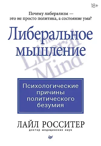Лайл Росситер Либеральное мышление: психологические причины политического безумия