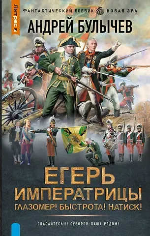 Андрей Владимирович Булычев Егерь Императрицы. Глазомер! Быстрота! Натиск!