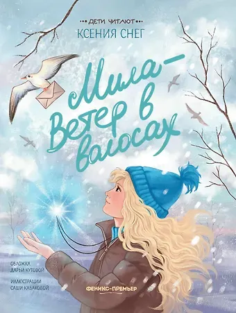 Ксения Снег Мила - Ветер в волосах