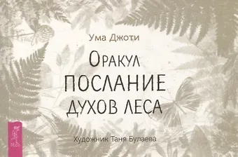 Джоти Ума Оракул Послание духов леса (брошюра)