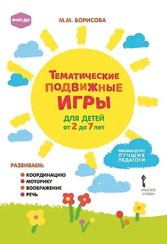 Марина Михайловна Борисова Тематические подвижные игры для детей от 2 до 7 лет