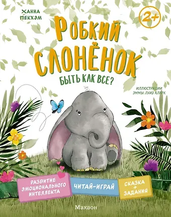 Ханна Пекхэм Робкий слонёнок. Быть как все?