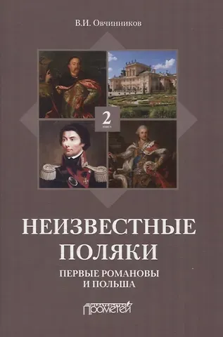 Владимир Ильич Овчинников Неизвестные поляки. Русско-польские отношения в лицах, фактах, преданиях и анекдотах. Книга 2. Первые Романовы и Польша