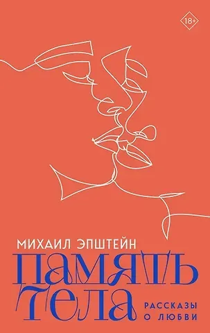 Михаил Наумович Эпштейн Память тела: Рассказы о любви