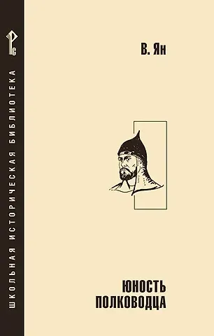 Василий Григорьевич Ян Юность полководца