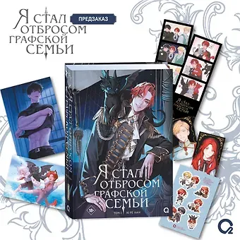 Ю Рё Хан Я стал отбросом графской семьи. Том 2 + официальный мерч