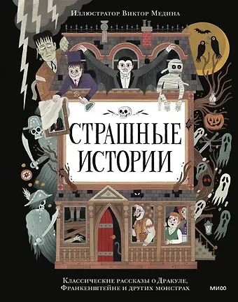 Брэм Стокер, Мэри Уолстонкрафт Шелли Страшные истории. Классические рассказы о Дракуле, Франкенштейне и других монстрах