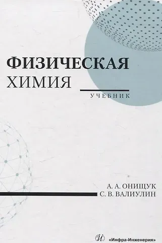Андрей Александрович Онищук, Сергей Владимирович Валиулин Физическая химия