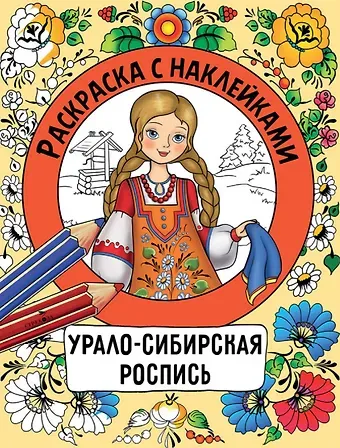 Наталья Николаевна Терентьева Урало-сибирская роспись. Раскраска с наклейками