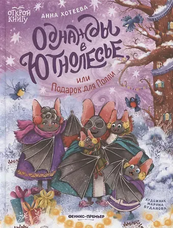 Анна Хотеева Однажды в Ютнолесье, или Подарок для Полли