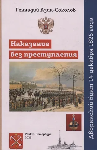 Геннадий Дмитриевич Азин-Соколов Наказание без преступления. Дворянский бунт 14 декабря 1825 года