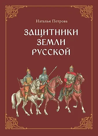 Наталья Георгиевна Петрова Защитники земли русской. Исторические рассказы
