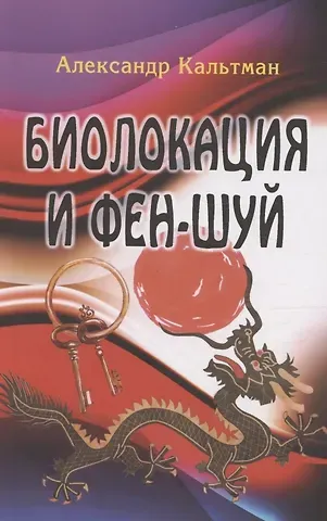 Александр Геннадьевич Кальтман Биолокация и фен-шуй