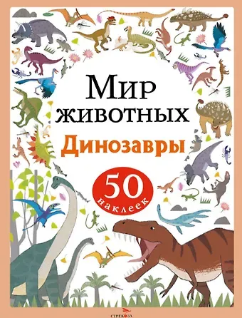 А. Лапина Мир животных. Динозавры. 50 наклеек