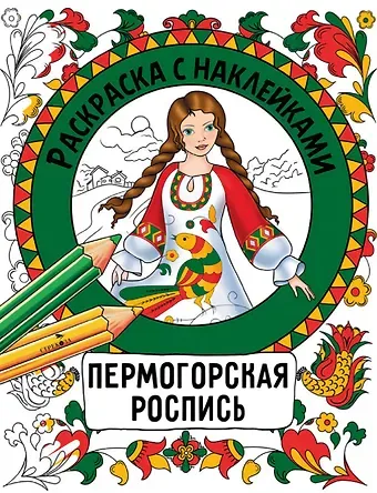 Наталья Николаевна Терентьева Пермогорская роспись. Раскраска с наклейками