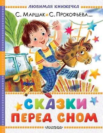 Софья Леонидовна Прокофьева, Сергей Григорьевич Козлов, Самуил Яковлевич Маршак Сказки перед сном