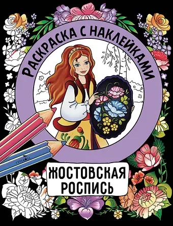 Наталья Николаевна Терентьева Жостовская роспись. Раскраска с наклейками