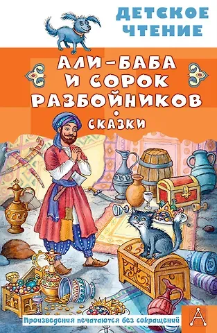 Михаил Александрович Салье Али-Баба и сорок разбойников. Сказки