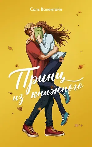 Валентайн Соль Принц из книжного