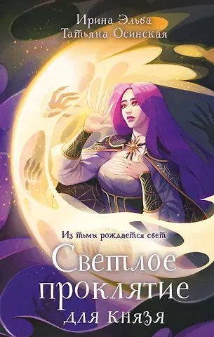Ирина Эльба, Осинская Татьяна Светлое проклятие для князя
