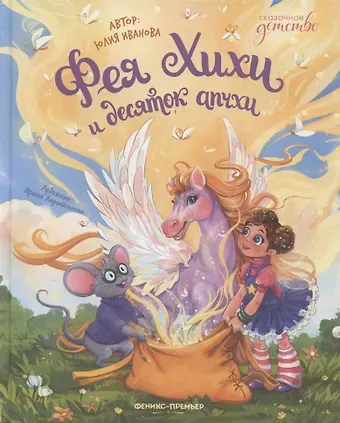 Юлия Николаевна Иванова Фея Хихи и десяток апчхи