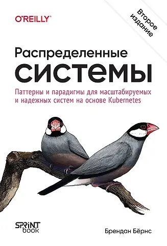 Брендан Бёрнс Распределенные системы. Паттерны и парадигмы для масштабируемых и надежных систем на основе Kubernetes. 2-е изд.
