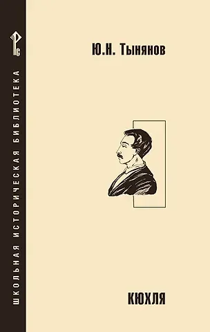 Юрий Николаевич Тынянов Кюхля