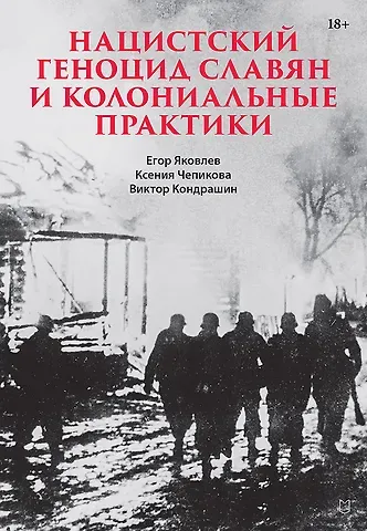 Виктор Викторович Кондрашин, Ксения Чепикова, Егор Николаевич Яковлев Нацистский геноцид славян и колониальные практики