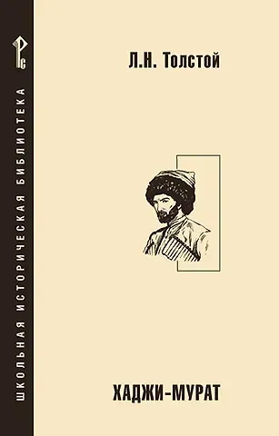 Лев Николаевич Толстой Хаджи-Мурат