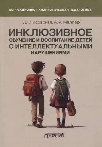 А. Р. Маллер, Татьяна Викторовна Лисовская Инклюзивное обучение и воспитание детей с интеллектуальными нарушениями. Методические рекомендации